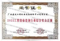 2022工程造價咨詢行業(yè)綜合實力百強