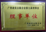 2024年廣西建筑業(yè)聯(lián)合會第九屆理事會單位